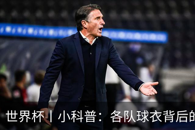世界杯丨小科普：各队球衣背后的故事